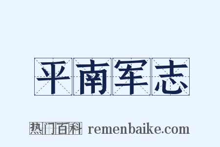 平南军志是什么意思的图片